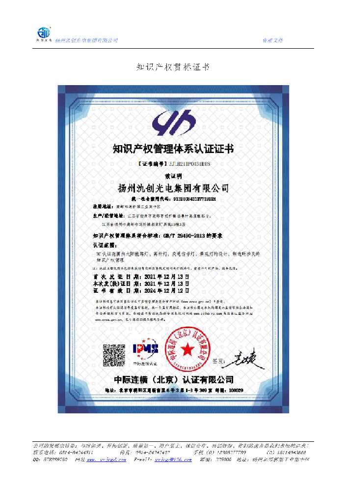 科尔沁左翼中旗知识产权贯标证书