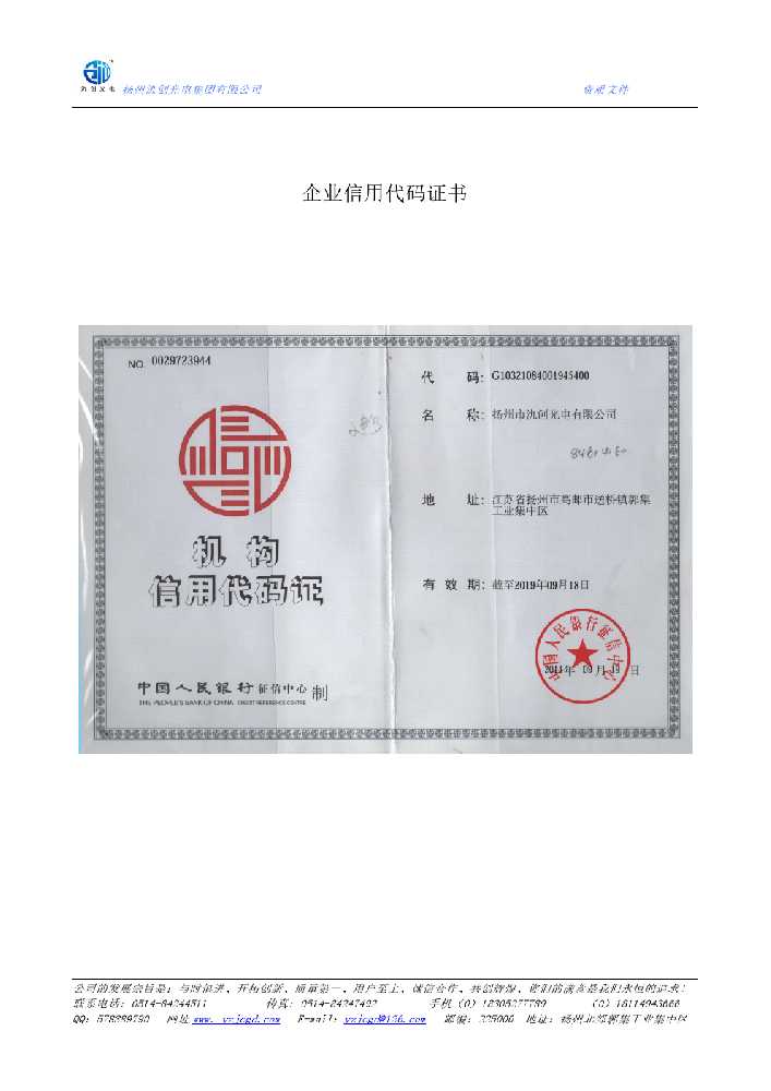 科尔沁左翼中旗企业信用代码证书